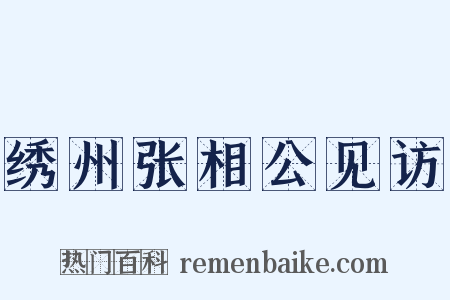 绣州张相公见访是什么意思的图片